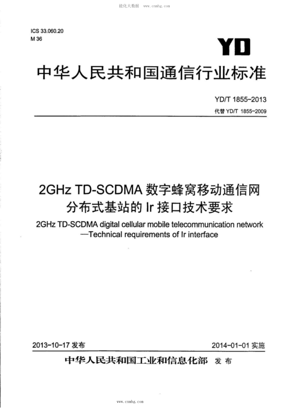 YD/T 1855-2013 2GHz TD-SCDMA數字蜂窩移動通信網 分布式基站的Ir接口技術要求