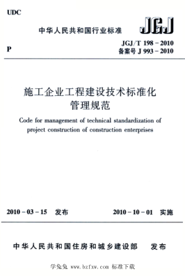 JGJ/T 198-2010 施工企業(yè)工程建設(shè)技術(shù)標準化管理規(guī)范