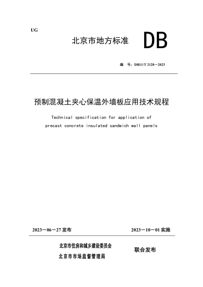 DB11/T 2127-2023 民用建筑工程竣工驗(yàn)收模型細(xì)度標(biāo)準(zhǔn)