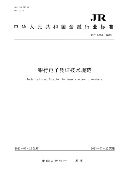 JR/T 0288-2023 銀行電子憑證技術(shù)規(guī)范