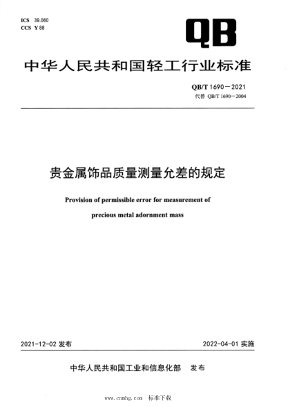  QB/T 1690-2021 貴金屬飾品質(zhì)量測(cè)量允差的規(guī)定