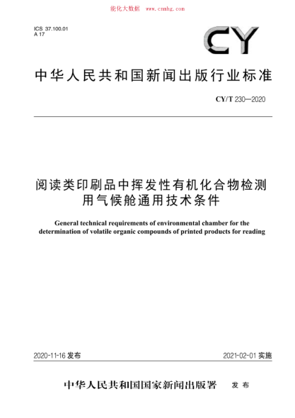 CY/T 230-2020 閱讀類印刷品中揮發(fā)性有機化合物檢測用氣候艙通用技術(shù)條件
