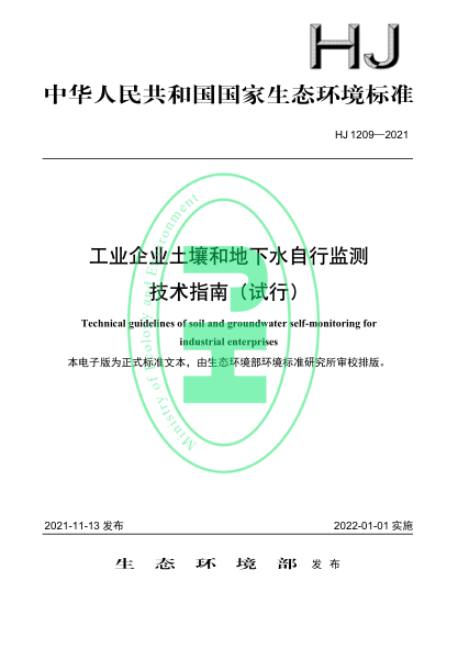  HJ 1209-2021 工業(yè)企業(yè)土壤和地下水自行監(jiān)測 技術(shù)指南（試行）