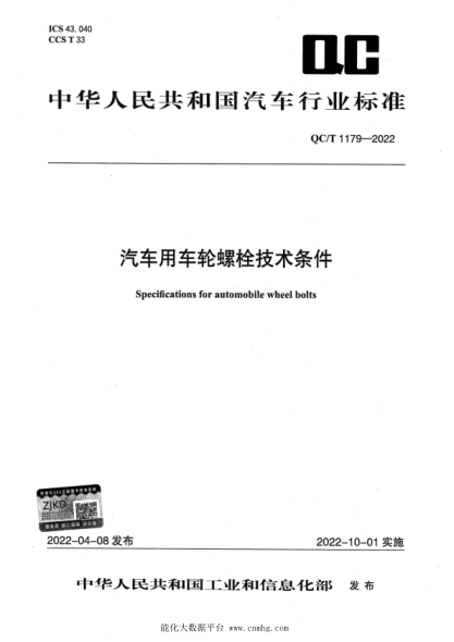  QC/T 1179-2022 汽車用車輪螺栓技術(shù)條件