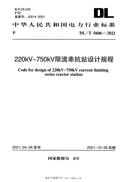  DL/T 5606-2021 220kV～750kV限流串抗站設(shè)計規(guī)程