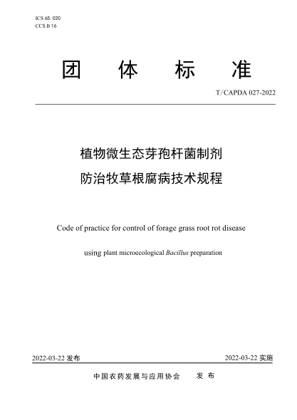 T/CAPDA 027-2022 植物微生態(tài)芽孢桿菌制劑防治牧草根腐病技術(shù)規(guī)程
