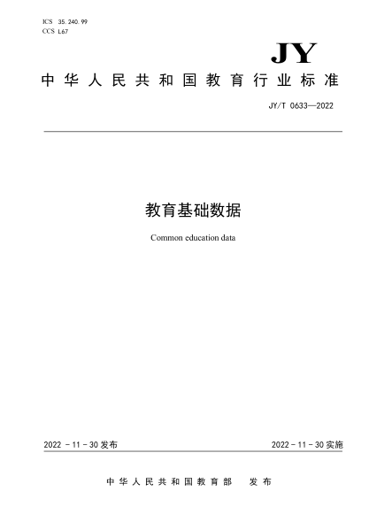 JY/T 0633-2022 教育基礎(chǔ)數(shù)據(jù)