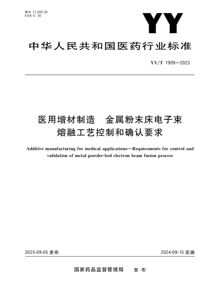 YY/T 1909-2023 醫(yī)用增材制造 金屬粉末床電子束熔融工藝控制和確認要求