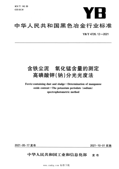  YB/T 4726.12-2021 含鐵塵泥 氧化錳含量的測(cè)定 高碘酸鉀(鈉)分光光度法