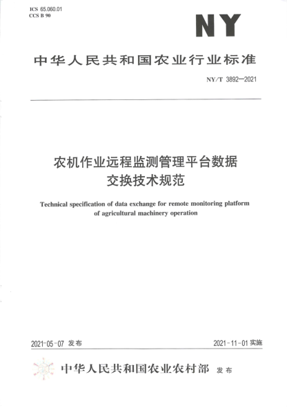  NY/T 3892-2021 農(nóng)機(jī)作業(yè)遠(yuǎn)程監(jiān)測(cè)管理平臺(tái)數(shù)據(jù)交換技術(shù)規(guī)范