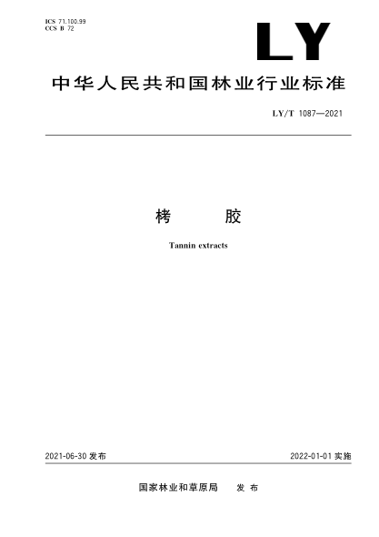  LY/T 1087-2021 栲膠