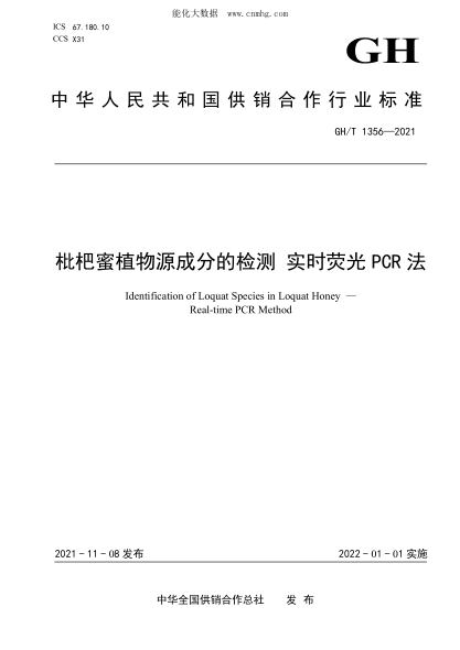 GH/T 1356-2021 枇杷蜜植物源成分的檢測 實時熒光PCR法