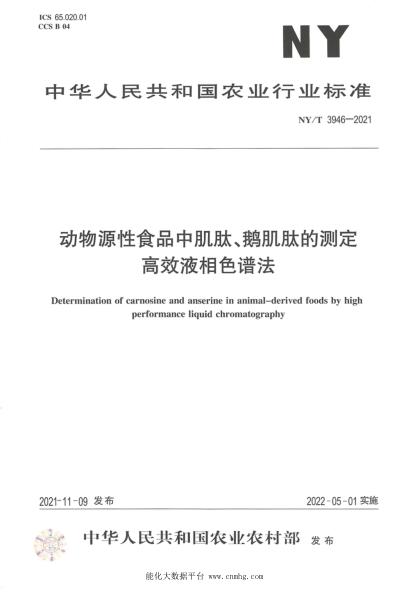  NY/T 3946-2021 動(dòng)物源性食品中肌肽、鵝肌肽的測(cè)定 高效液相色譜法