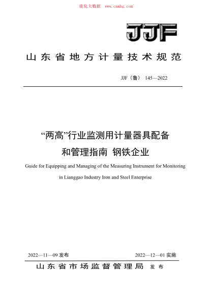 JJF(魯) 145-2022 “兩高”行業(yè)監(jiān)測用計量器具配備和管理指南 鋼鐵企業(yè)