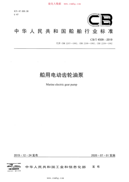 CB/T 4509-2019 船用電動(dòng)齒輪油泵