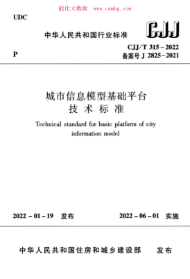CJJ/T 315-2022 城市信息模型基礎平臺技術標準