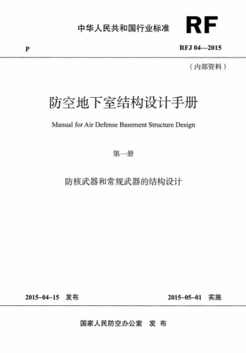 RFJ 04-2015 防空地下室結構設計手冊(第一冊) 高清晰版