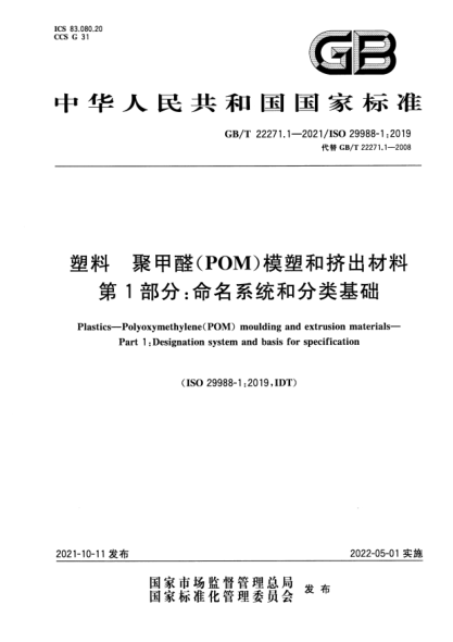GB/T 22271.1-2021塑料 聚甲醛（POM）模塑和擠出材料 第1部分：命名系統(tǒng)和分類基礎(chǔ)Plastics. Polyoxymethylene(POM) moulding and extrusion materials. Part1 :Designation system and basis for specification
