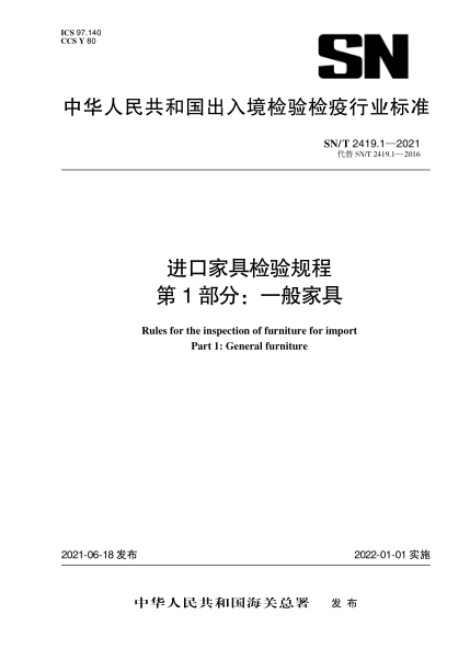  SN/T 2419.1-2021 進口家具檢驗規(guī)程 第1部分：一般家具