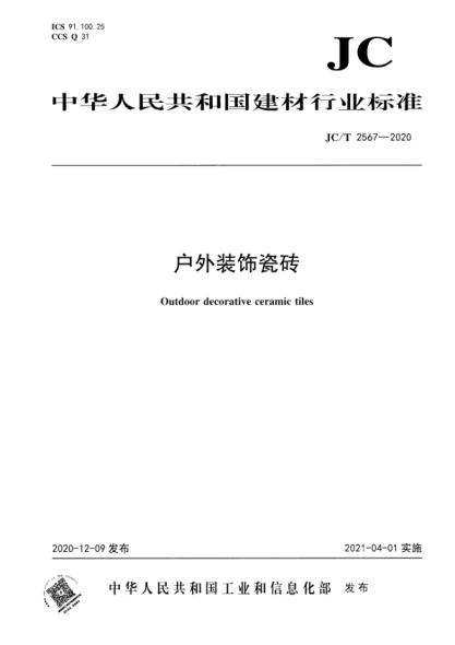  JC/T 2567-2020 戶外裝飾瓷磚