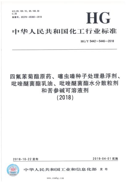 HG/T 5442-2018 四氟苯菊酯原藥