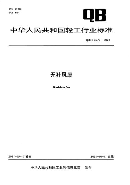  QB/T 5578-2021 無(wú)葉風(fēng)扇