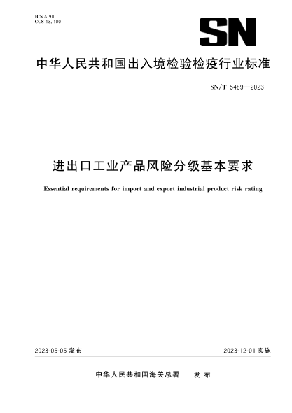 SN/T 5489-2023 進出口工業(yè)產(chǎn)品風(fēng)險分級基本要求