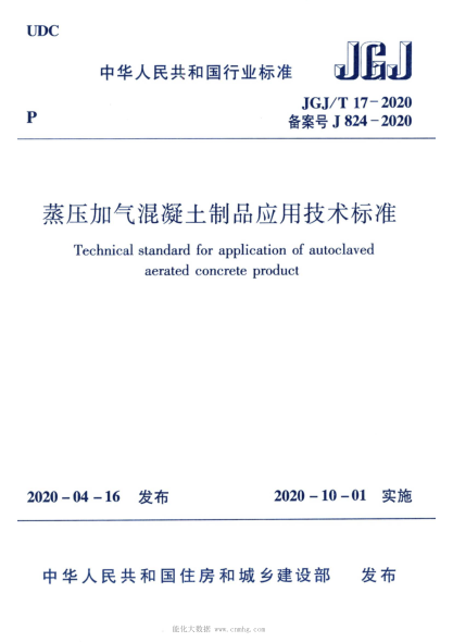  JGJ/T 17-2020 蒸壓加氣混凝土制品應(yīng)用技術(shù)標(biāo)準(zhǔn)