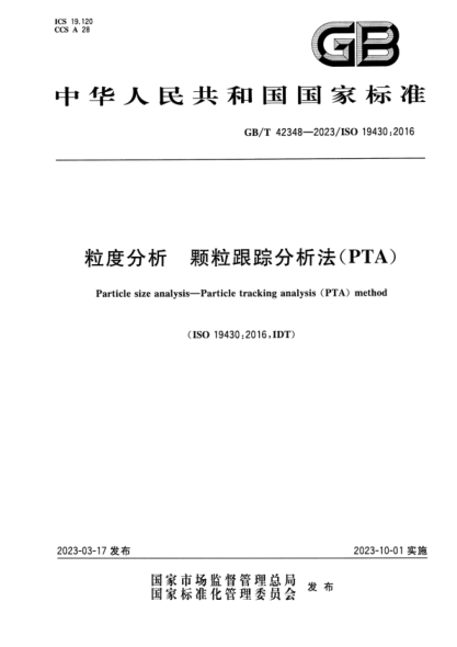 GB/T 42348-2023 粒度分析 顆粒跟蹤分析法(PTA)