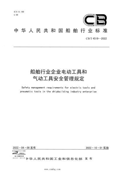 CB/T 4519-2022 船舶行業(yè)企業(yè)電動工具和氣動工具安全管理規(guī)定