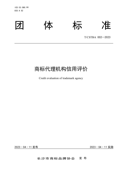 T/CSTBA 002-2023 商標(biāo)代理機(jī)構(gòu)信用評(píng)價(jià)