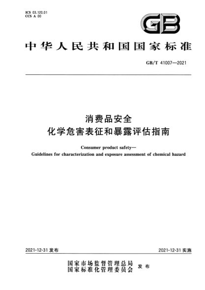 GB/T 41007-2021消費品安全 化學危害表征和暴露評估指南Consumer product safety—Guidelines for characterization and exposure assessment of chemical hazard