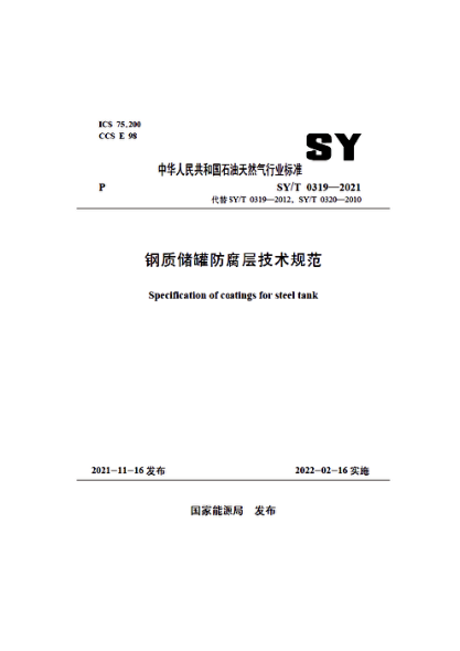  SY/T 0319-2021 鋼質(zhì)儲罐防腐層技術(shù)規(guī)范