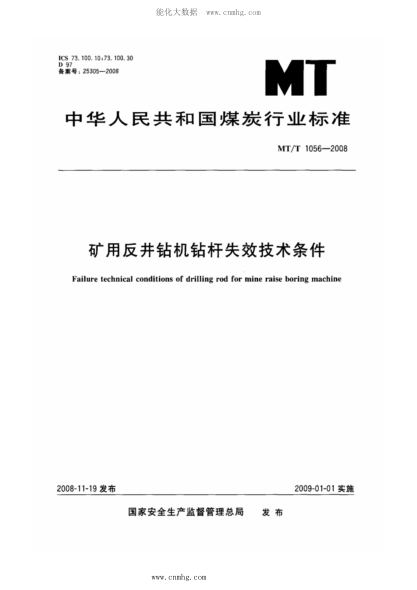 MT/T 1056-2008 礦用反井鉆機(jī)鉆桿失效技術(shù)條件