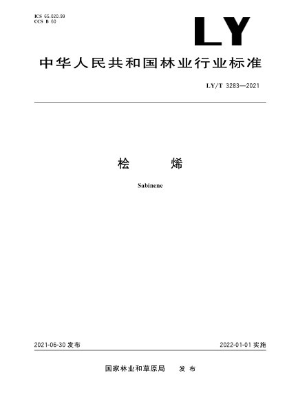  LY/T 3283-2021 檜烯