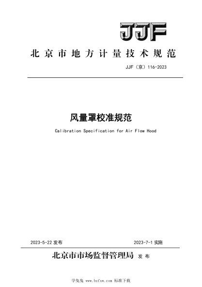 JJF(京) 116-2023 風(fēng)量罩計(jì)量校準(zhǔn)規(guī)范