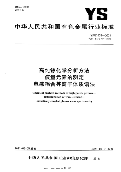  YS/T 474-2021 高純鎵化學(xué)分析方法 痕量元素的測(cè)定 電感耦合等離子體質(zhì)譜法