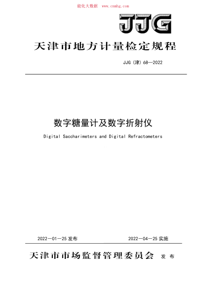 JJG(津) 68-2022 數(shù)字式糖量計(jì)及折射儀