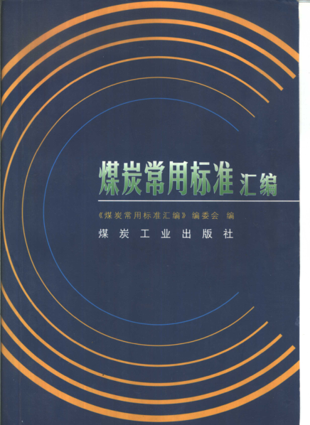 煤炭常用標(biāo)準(zhǔn)匯編