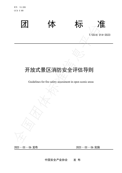 T/CSIA 014-2023 開(kāi)放式景區(qū)消防安全評(píng)估導(dǎo)則