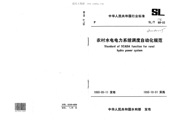 SL/T 54-1993 農村水電電力系統(tǒng)調度自動化規(guī)范