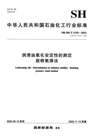  NB/SH/T 0193-2022 潤滑油氧化安定性的測定 旋轉(zhuǎn)氧彈法