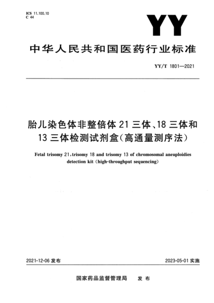 YY/T 1801-2021 胎兒染色體非整倍體21三體、18三體和13三體檢測試劑盒（高通量測序法）