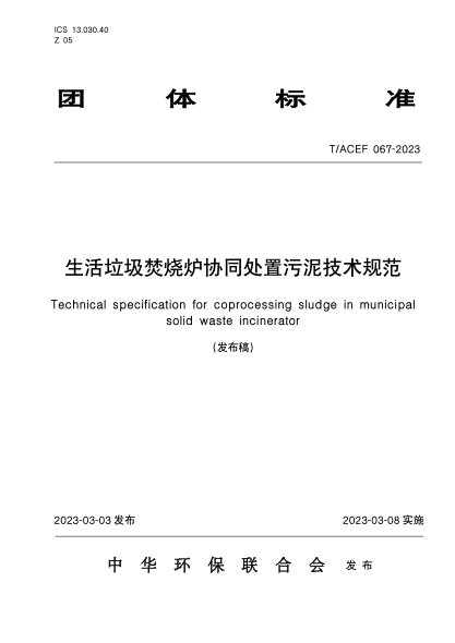 T/ACEF 067-2023 生活垃圾焚燒爐協(xié)同處置污泥技術(shù)規(guī)范