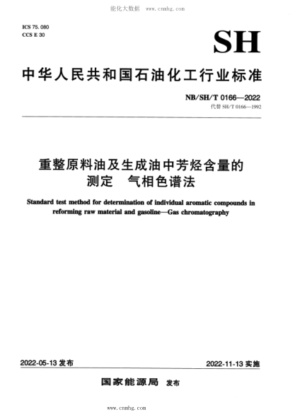 NB/SH/T 0166-2022 重整原料油及生成油中芳烴含量的測定 氣相色譜法