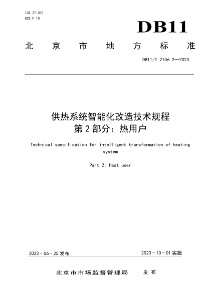 DB11/T 2106.2-2023 供熱系統(tǒng)智能化改造技術(shù)規(guī)程 第2部分：熱用戶