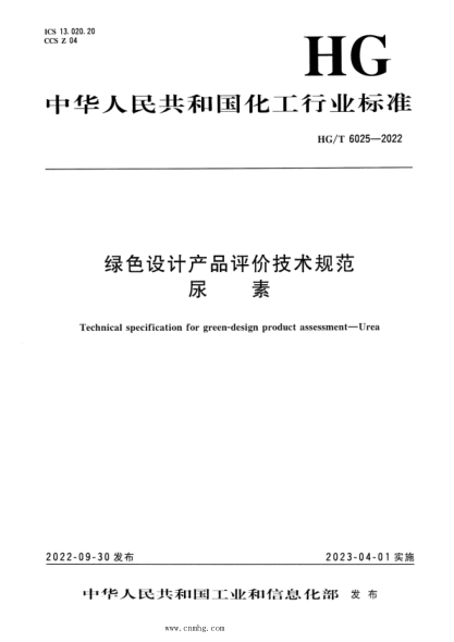 HG/T 6025-2022 綠色設(shè)計產(chǎn)品評價技術(shù)規(guī)范 尿素