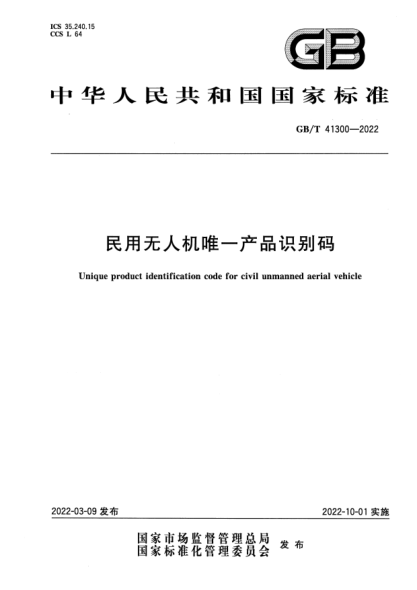 GB/T 41300-2022民用無(wú)人機(jī)唯一產(chǎn)品識(shí)別碼Unique product identification code for civil unmanned aerial vehicle