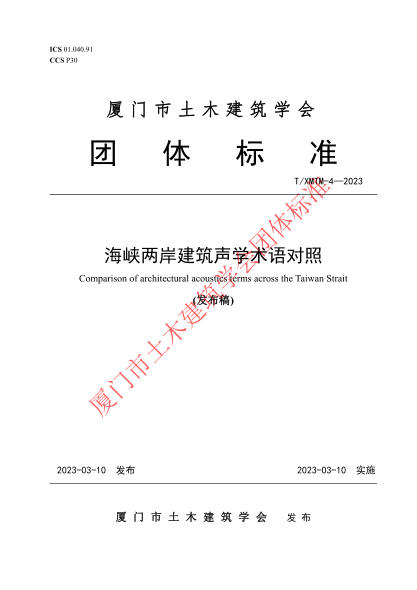 T/XMTM 4-2023 海峽兩岸建筑聲學術語對照