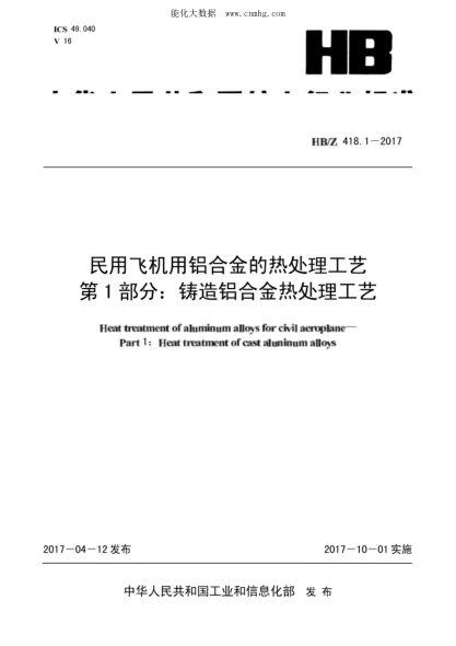 HB/Z 418.1-2017 民用飛機用鋁合金的熱處理工藝 第1部分：鑄造鋁合金熱處理工藝